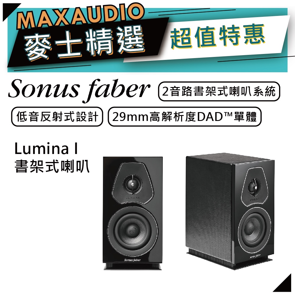 SONUS FABER Lumina I | 書架式喇叭 | 書架型喇叭 | 家庭劇院 |