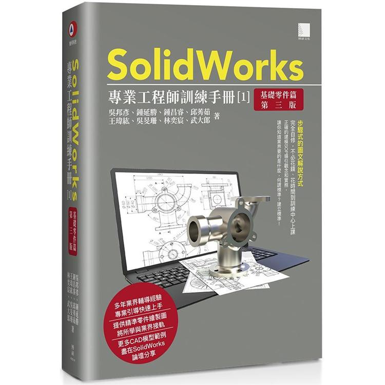 SolidWorks專業工程師訓練手冊（１）基礎零件篇（第三版）【金石堂】