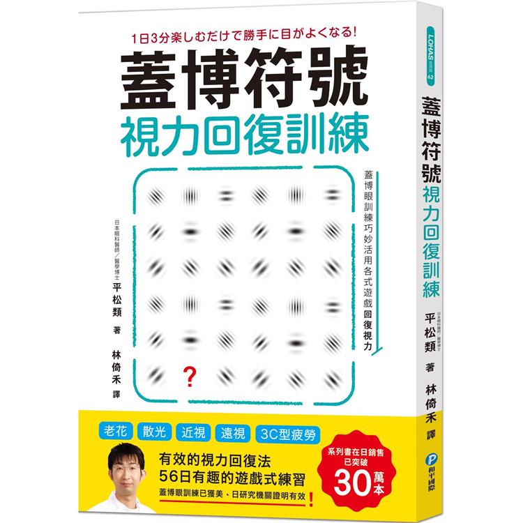 蓋博符號視力回復訓練（隨書附贈視力檢測及訓練專用壁面海報）【金石堂】