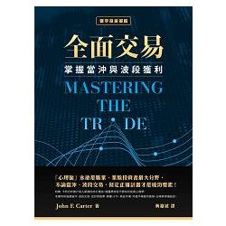 全面交易：掌握當沖與波段獲利【金石堂】
