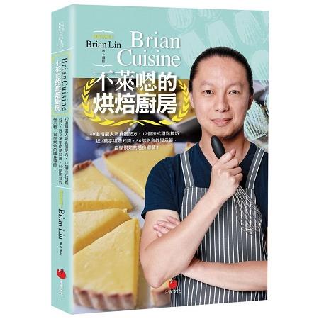 BrianCuisine不萊嗯的烘焙廚房【金石堂】