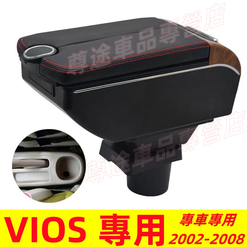 豐田 TOYOTA 2002~2008 VIOS 適用 中央扶手 扶手箱 儲物箱 免打孔扶手盒 雙開門設計 充電 置物
