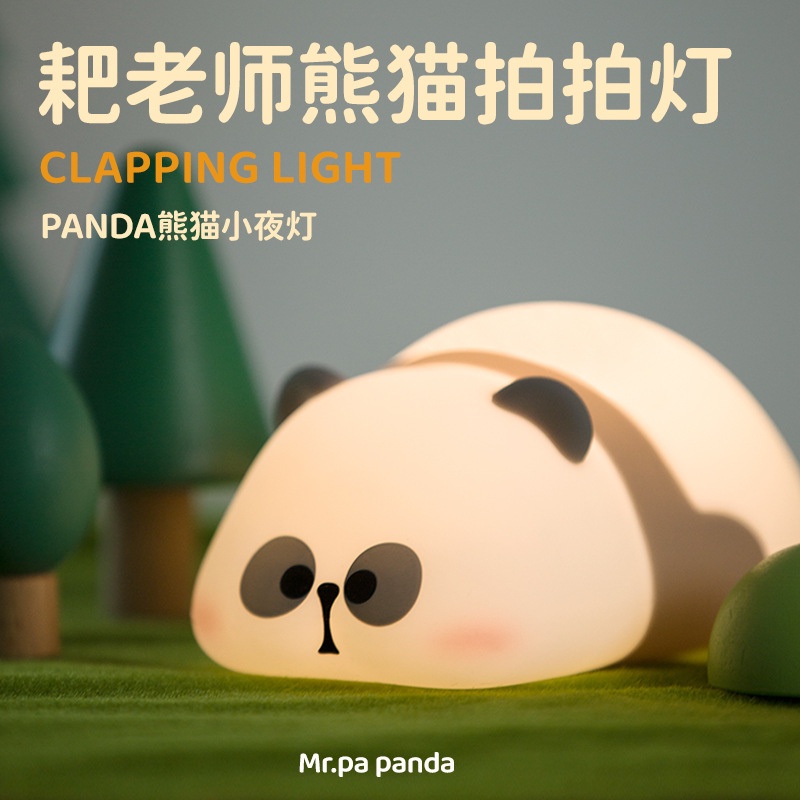 MR.PA耙老師熊貓小夜燈PANDA lamp臥室床頭充電矽膠拍拍燈LED檯燈