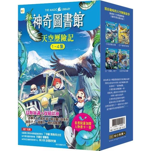 神奇圖書館：天空歷險記 1－4冊套書﹝中高年級知識讀本﹞（加贈人物書卡一套）【金石堂】