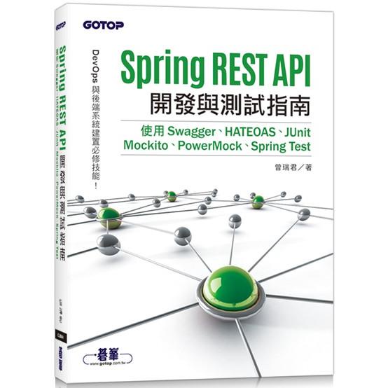 Spring REST API開發與測試指南|使用Swagger、HATEOAS、JUnit、Mockito、【金石堂】