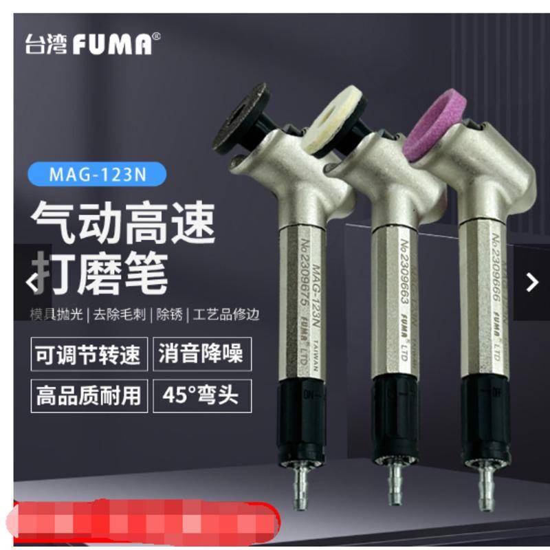 Ayl店主推薦臺灣FUMA高品質45度彎頭風磨筆MAG-123N氣動打磨筆刻磨筆研磨機可開發票