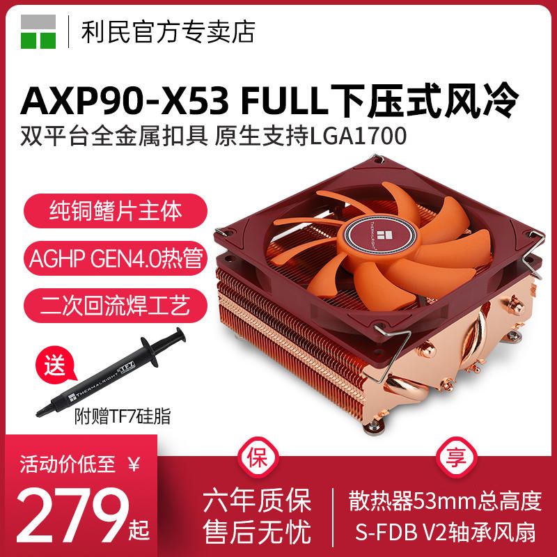 利民AXP90-X53 FULL純銅53MM高度風冷ITX下壓式CPU散熱器AM5/1700 J5V4