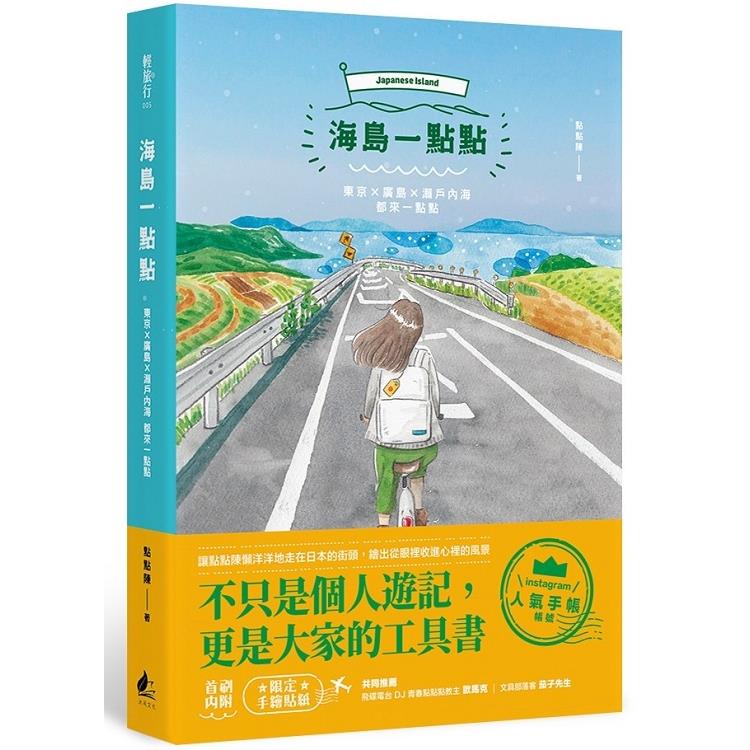 海島一點點：東京╳廣島╳瀨戶內海都來一點點【金石堂】