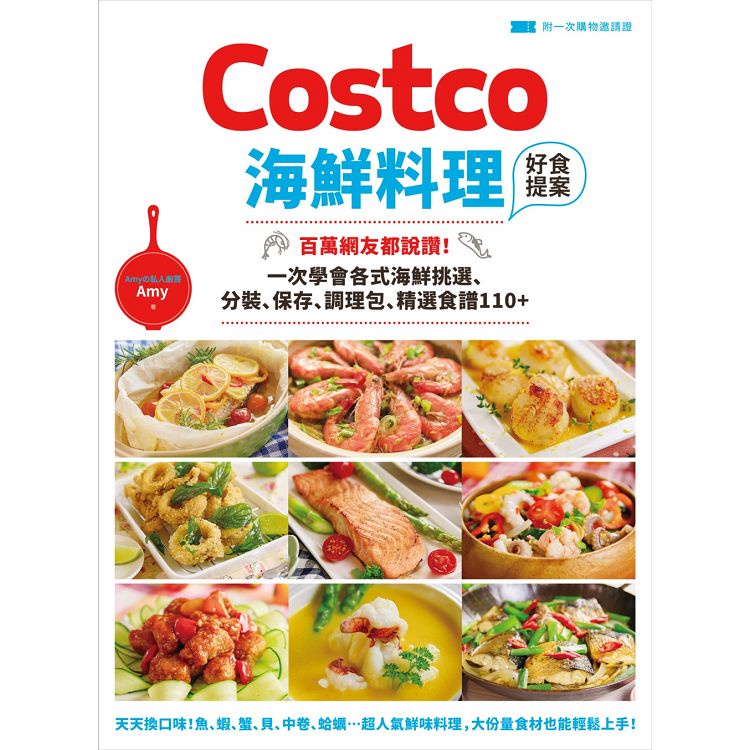 Costco海鮮料理好食提案：百萬網友都說讚！一次學會各式海鮮挑選、分裝、保存、調理包、精選食譜110+【附一【金石堂】