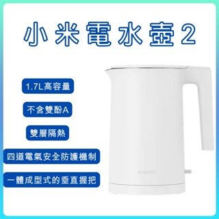 【台灣小米公司貨】Xiaomi電水壺2 高容量 1.7L 電熱水壺 不鏽鋼內壺 小米電水壺 2 熱水壺 防燙 110V♛