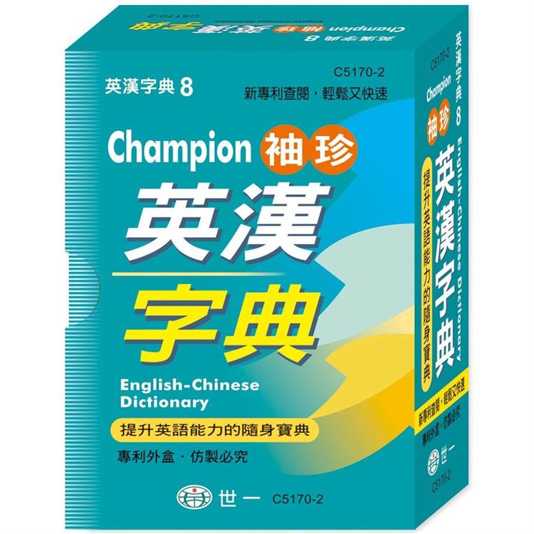 Champion袖珍英漢字典（64K）【金石堂】