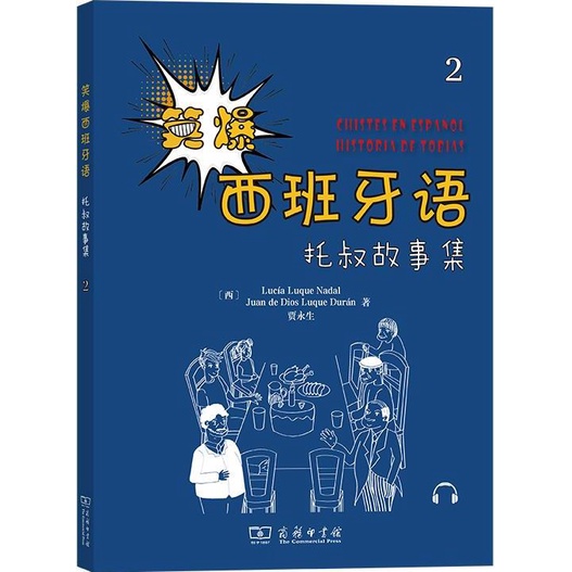 笑爆西班牙語：托叔故事集2（簡體書）/露西亞‧魯格‧納達爾【三民網路書店】