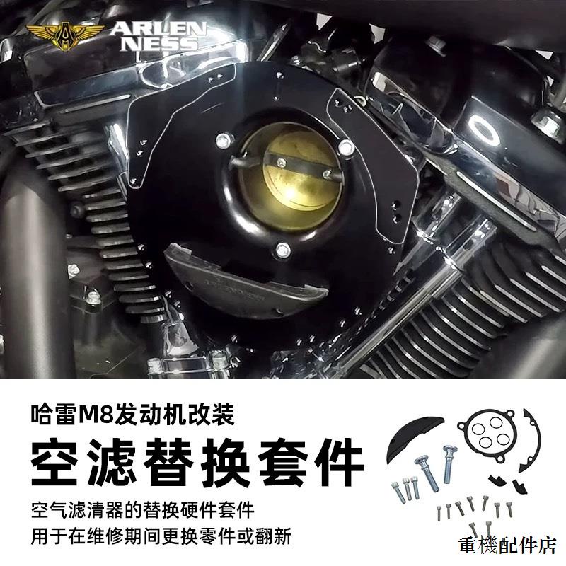 Harley配件阿倫奈斯哈雷機車改裝空濾維修替換套件M8發動機用通氣蓋板件