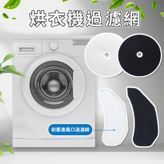 烘衣機 濾網 進氣濾棉 乾衣機 東元 國際 三洋 聲寶 乾衣機用不織布濾網 直徑23.5公分