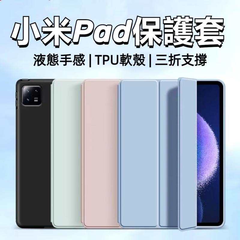 現貨 適用於小米6平板保護套 小米Pad 6Pro  小米5Pro 小米平板6 Max 三折矽膠防摔軟殼 蜂窩散熱