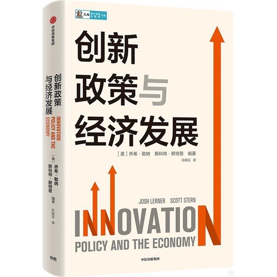 創新政策與經濟發展（簡體書）/喬希‧勒納《中信出版社》【三民網路書店】