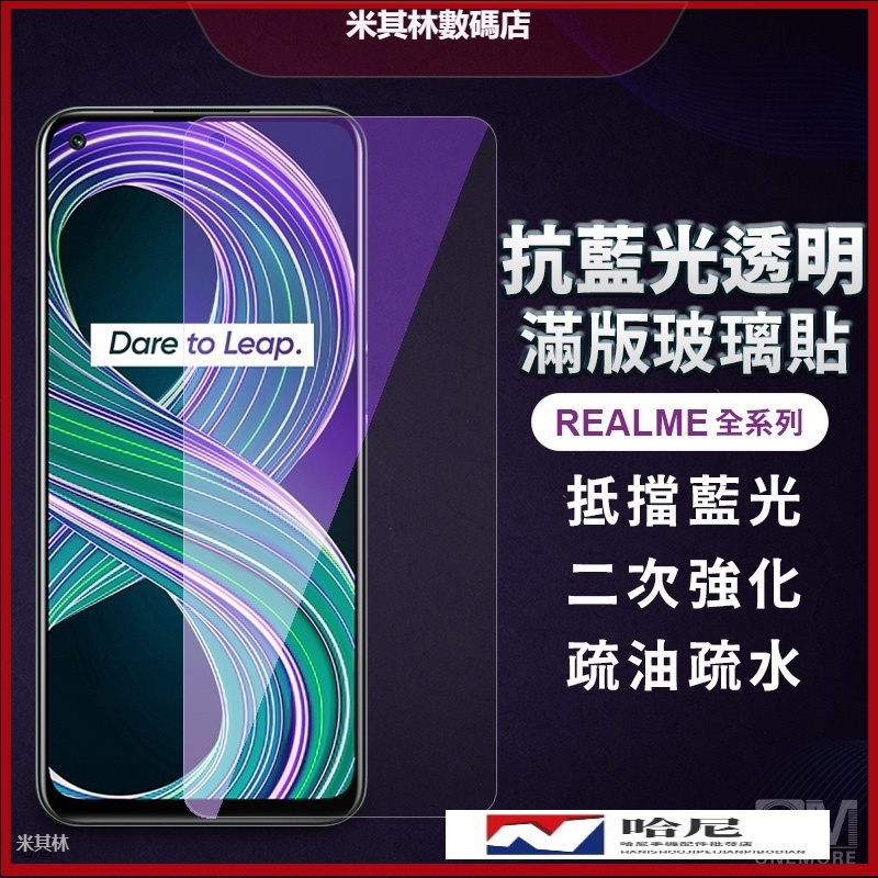 Realme抗藍光滿版玻璃貼 保護貼適用GT X7 Pro X3 X50 XT C3 8 7 5G 6 6i 5 C21