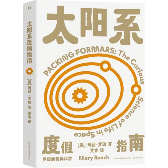 羅琦的奇異科學：太陽系度假指南（簡體書）/瑪麗‧羅琦【三民網路書店】