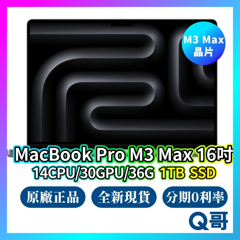 Apple MacBook Pro 16吋 M3 Max 14核心CPU/30核心GPU/36G/1TB 現貨 Q哥