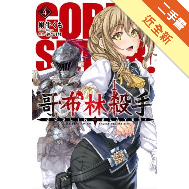 GOBLIN SLAYER! 哥布林殺手（4）[二手書_近全新]81301231472 TAAZE讀冊生活網路書店