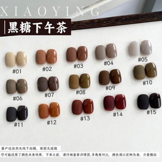 【臺灣出貨】黑糖下午茶系列 秋冬美拉德甲油膠 美甲指甲油 光療指甲油 美甲凝膠 指甲凝膠 光療膠 凝膠指甲油 美甲店專用