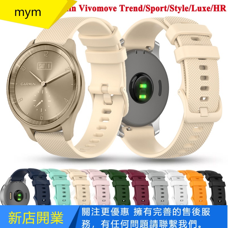 【mym】適用於佳明Garmin Vivomove Trend/Sport/Style/Luxe/HR 20mm矽膠錶帶