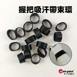 握把吸汗帶束環｜SY-YK10｜束口帶/封口膠/握把手膠/固定膠圈/球拍束帶*10S