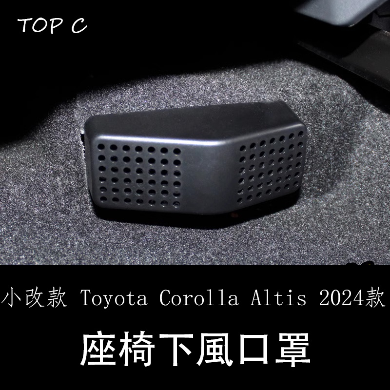 小改款 Toyota Corolla Altis 2024款 內飾座椅下出風口罩 防堵專用保護罩