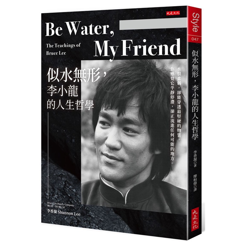 Be Water , My Friend 似水無形，李小龍的人生哲學：水很柔弱，卻能穿透最堅硬的物質，你感覺它平靜停滯，卻正流進任何可能的地方。/李香凝《大是文化》 Style 【三民網路書店】