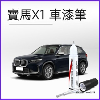 專用於 BMW 寶馬 x1 補漆筆 原廠礦石白色 X1汽車專用車漆劃痕修復 劃痕修復神器 補漆用品 刮傷修復 點漆筆
