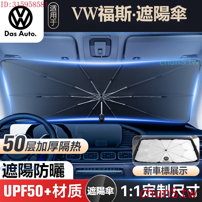 現貨速發VW福斯專用遮陽傘前擋風玻璃遮光傘TIGUAN GOLF POLO PASSAT T5 T6專用前擋風玻璃遮陽傘