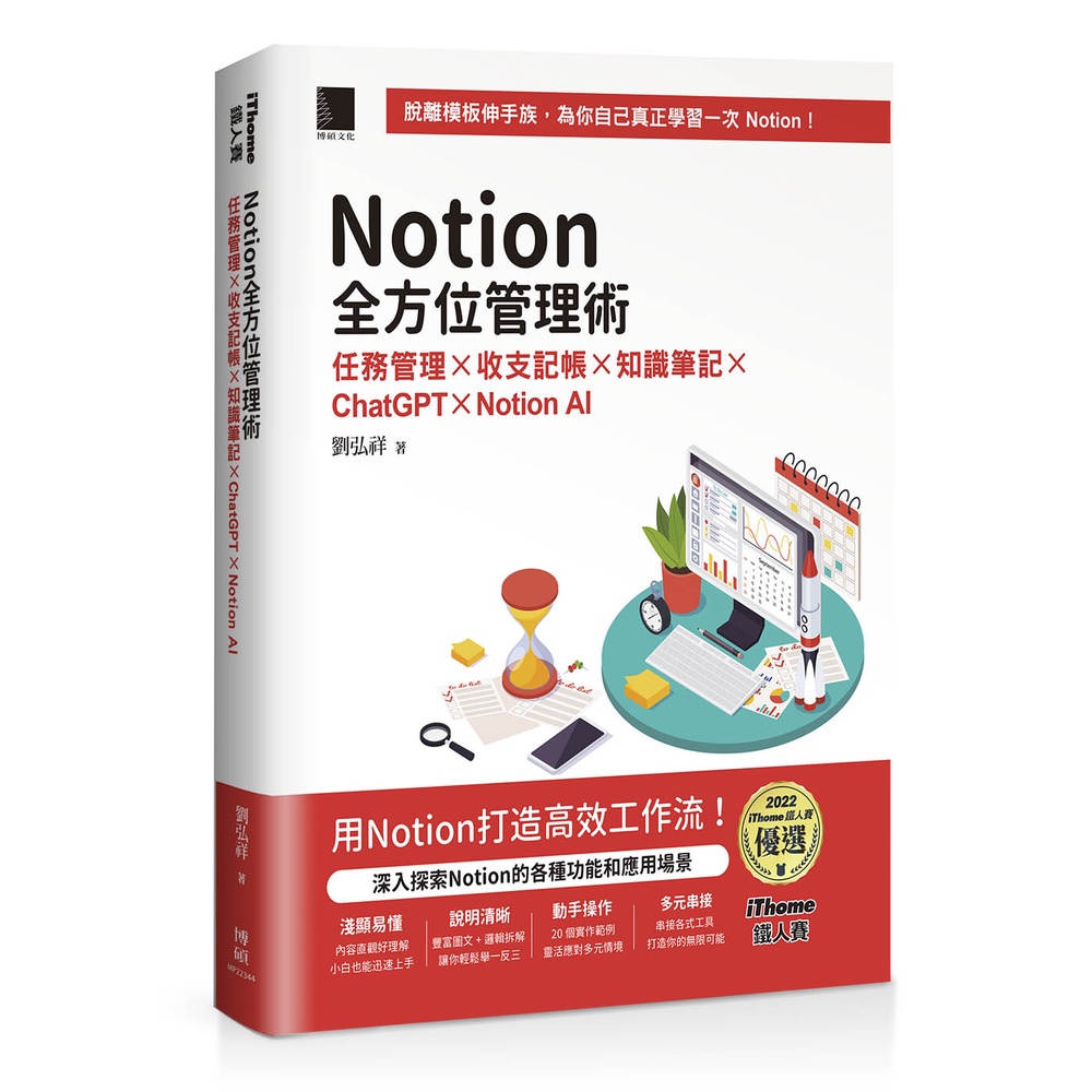 Notion全方位管理術：任務管理×收支記帳×知識筆記×ChatGPT×Notion AI（iThome鐵人賽系列書）【軟精裝】[79折]11101024394 TAAZE讀冊生活網路書店