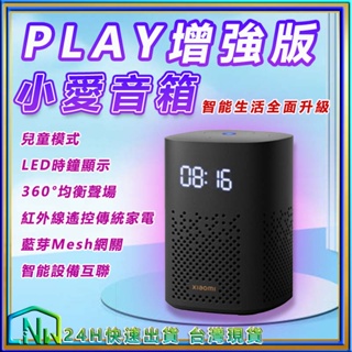 小米智慧音箱 紅外線版 小愛音箱 Play 增強版 升級 智能生活 紅外遙控傳統家電 藍牙Mesh網關 LED時鐘顯示