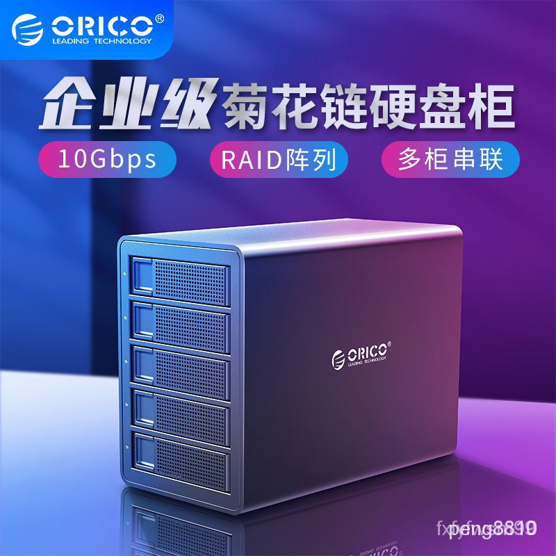 【正品現貨】*【品質保固】ORICO 企業級菊花鏈硬碟櫃 Type-C串聯USB3.1GEN2硬碟盒 10Gbps 2.