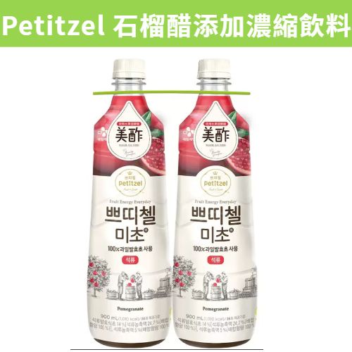 [寶妹] 滿額免運 現貨~團購/批發 好市多 好市多 Petitzel 石榴醋添加濃縮飲料 900毫升