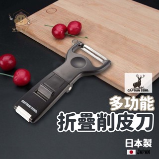 現貨 日本製 鹿牌 可折疊 削皮刀 削皮器 刨刀 刨絲器 水果 削皮 露營 水果刀 廚房用具 廚具 露營廚具 日本進口