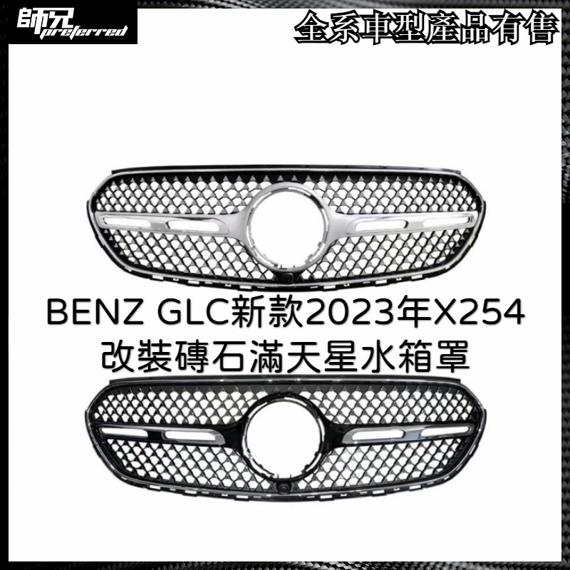 賓士 BENZ GLC新款2023年X254改裝磚石滿天星水箱罩 中網