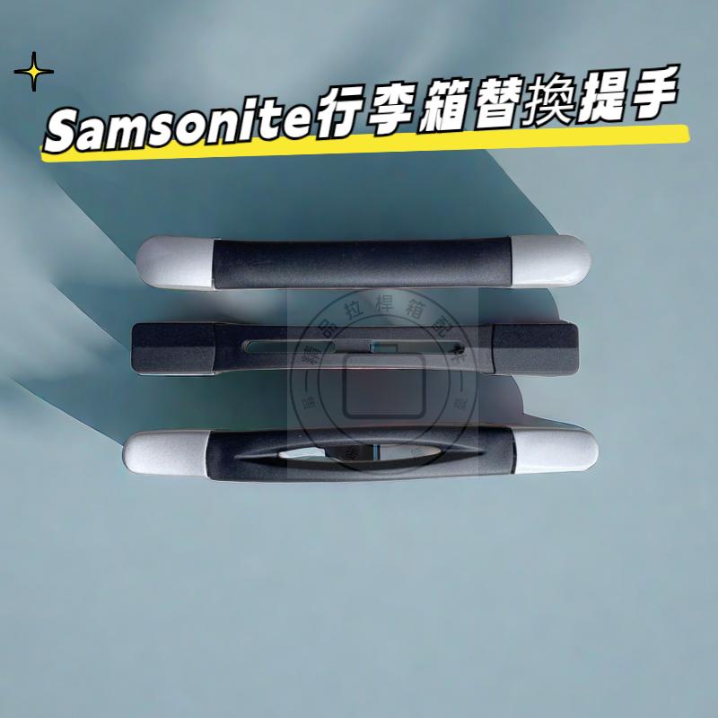 適用新秀麗行李箱提手 Samsonite行李箱把手 美旅拉桿箱把手 行李箱拉手提手配件 行李箱手把手提