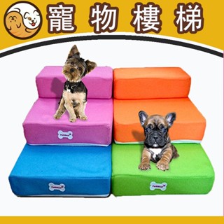 【寵物樓梯】寵物專用階梯樓梯 寵物樓梯 寵物階梯 寵物專用樓梯