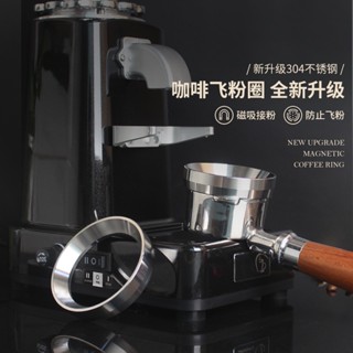 【小野咖啡】咖啡接粉環 防飛粉接粉圈 不鏽鋼咖啡接粉環 咖啡布粉環 磁性定量環 接粉器 意式磨豆機接粉環