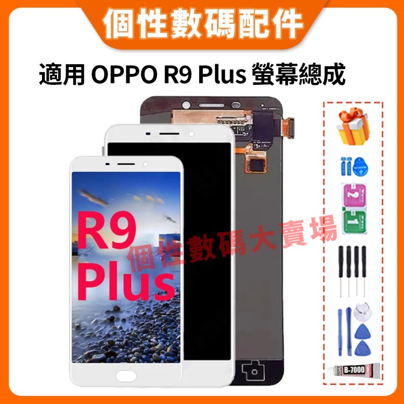 適用OPPO R9 Plus 螢幕總成 OPPO R9 Plus 液晶螢幕總成 X9079 帶框總成 LCD 屏幕 螢幕