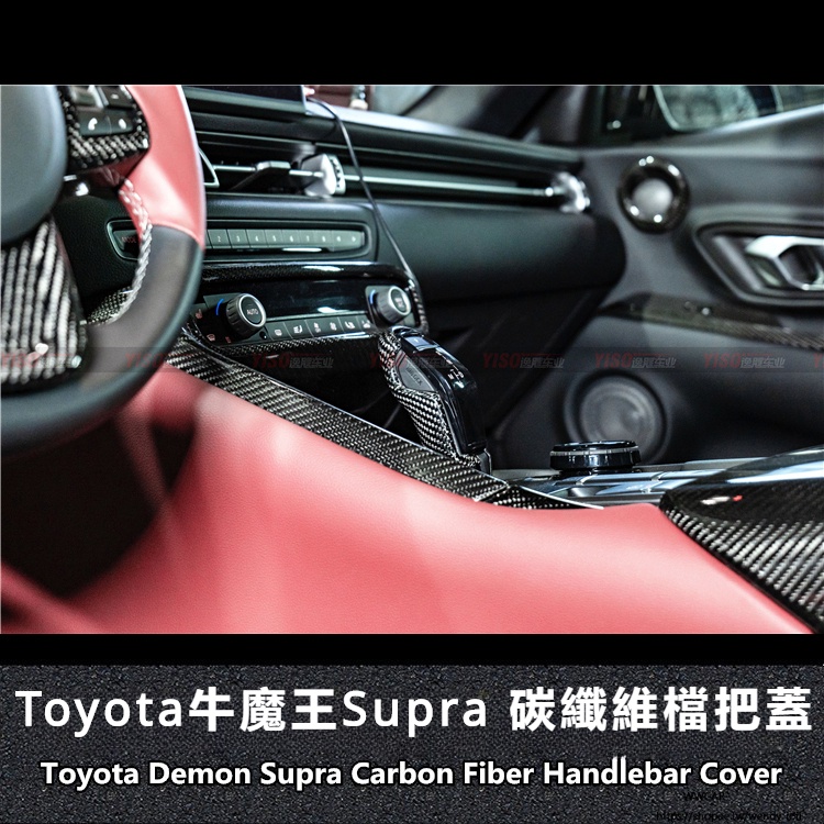 Toyota適用豐田Supra汽車用排檔頭擋把supra碳纖維擋把牛魔王碳纖維擋把