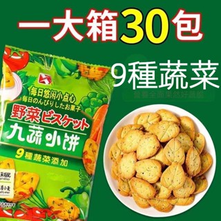 【臺灣現貨 24H發貨】乾鹹味薄脆餅乾蔬菜小餅日式網紅早餐休閒兒童零食大禮包批發團購