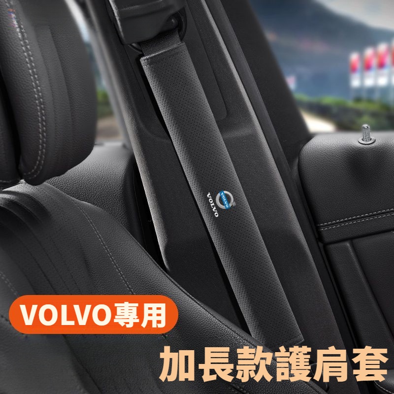 VOLVO富豪 車用安全帶加長護肩防護套 XC60 XC90 S90 V40 V60 XC40 汽車改裝配件 內飾配飾