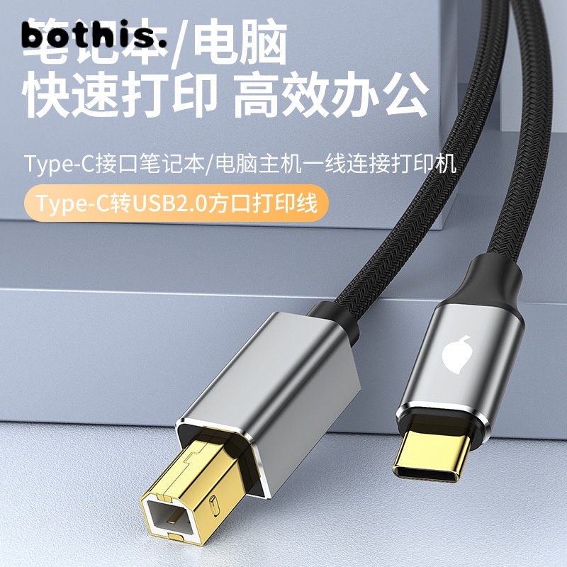 bothistype-c印表機數據線轉usb線筆記本通用電子琴列印線Type-c轉B口-YYL