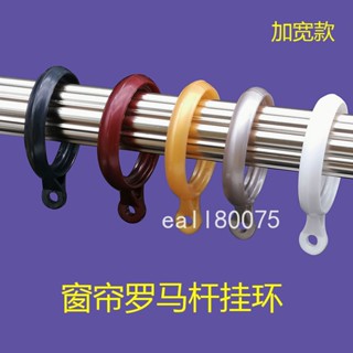 滿199出貨 【熱銷】 窗簾環 掛環配件輔料 塑膠掛鈎環 窗簾扣 羅馬桿圈環 加厚靜音圓吊環