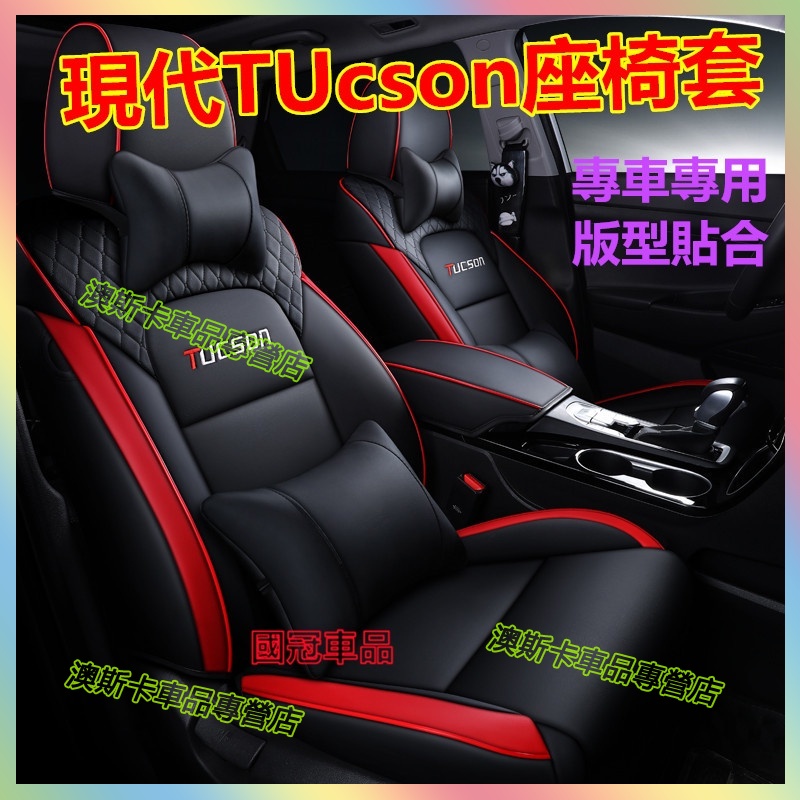 現代TUcson座椅套TUcson適用座椅套 原車版全包圍坐墊TUcson 四季通用座套 防水耐磨汽車座套 舒適透氣
