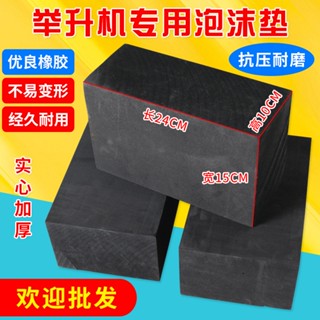 【批次可議價】剪式舉升機腳墊泡沫磚橡膠墊大小剪汽車升降機墊塊配件加高腳膠墊 誤差0.5公分左右