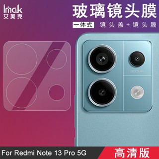 【鏡頭膜+鏡頭蓋】Imak 紅米 Redmi Note 13 Pro Plus 5G 鏡頭貼 強化玻璃 攝像頭保護膜