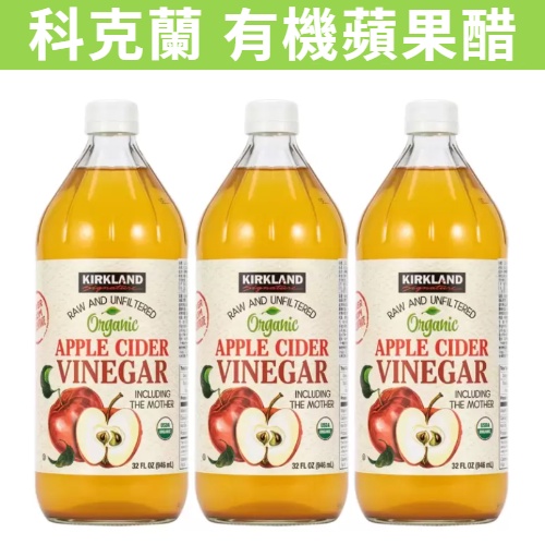 [丁師傅] 滿額免運 現貨~團購/批發 好市多 Kirkland 科克蘭 有機蘋果醋 946ml